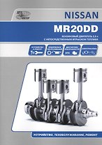 Nissan MR20DD. Бензиновый двигатель 2.0 л с непосредственным впрыскомтоплива. Устройство, техобслуживание, ремонт