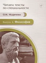 Читаем тексты по специальности. Вып. 4 : Философия : учебное пособие по языку специальности.