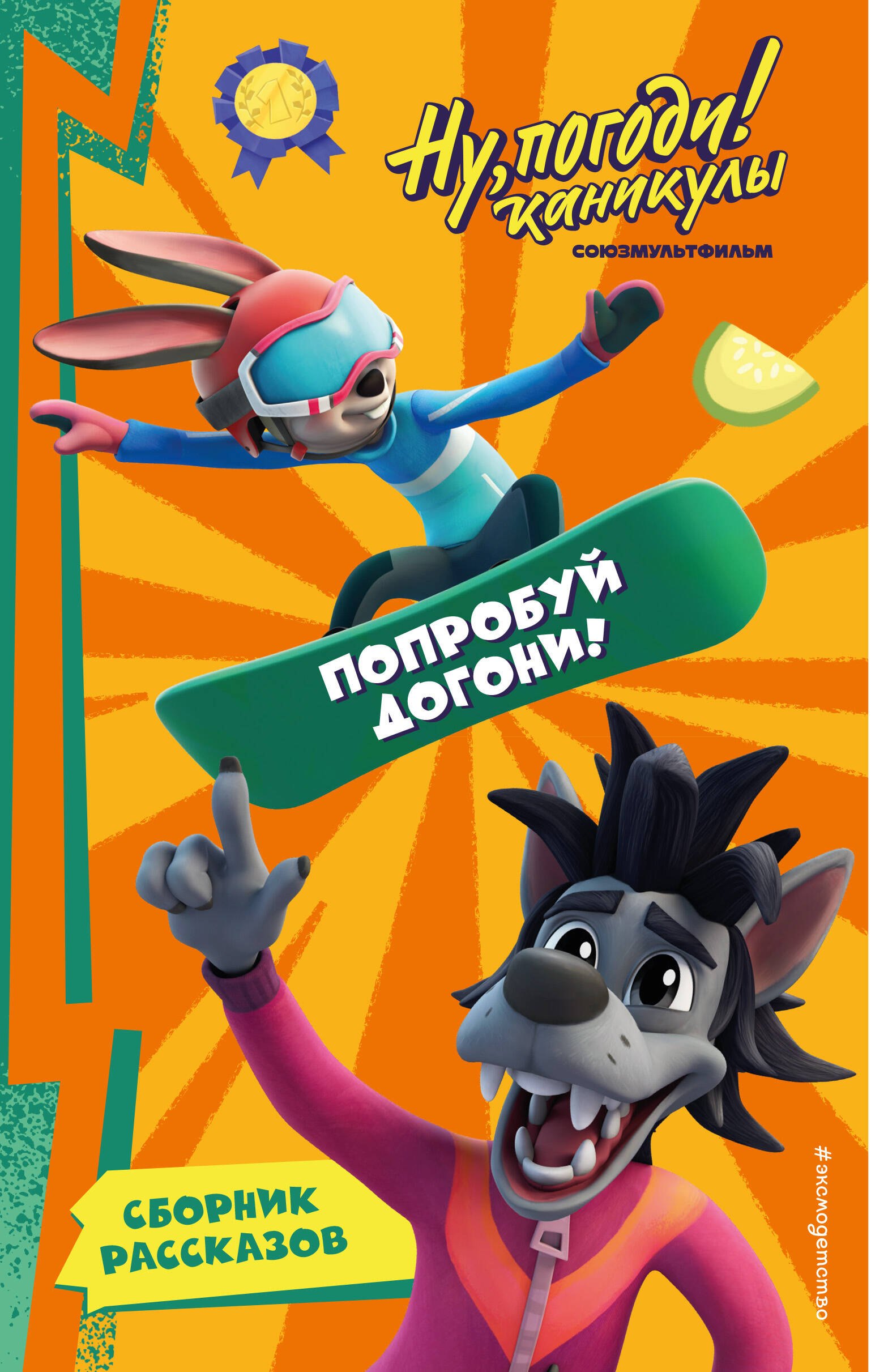 

Ну, Погоди! Каникулы. Попробуй догони!