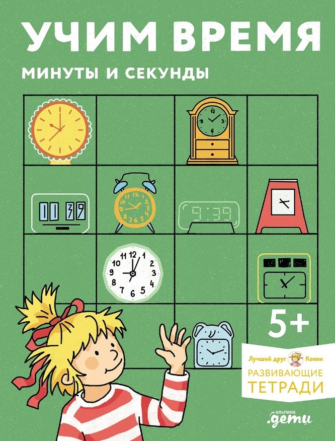 Развитие ребёнка Учим время. Минуты и секунды. Планируем свой день. Развивающие тетради вместе с Конни!