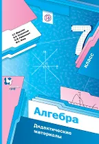 Алгебра. Дидактические материалы. 7 класс: пособие для учащихся общеобразовательных организаций. 2-е издание, стереотипное