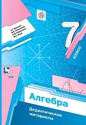 Алгебра. Дидактические материалы. 7 класс: пособие для учащихся общеобразовательных организаций. 2-е издание, стереотипное