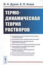 Термодинамическая теория растворов (м) Дуров