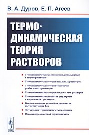 Термодинамическая теория растворов (м) Дуров