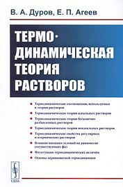 Термодинамическая теория растворов (м) Дуров