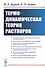 Термодинамическая теория растворов (м) Дуров - 0
