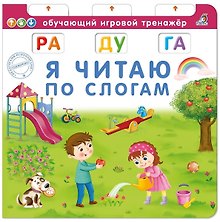 Я читаю по слогам