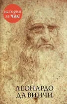 Леонардо да Винчи