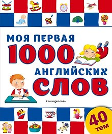 Моя первая 1000 английских слов