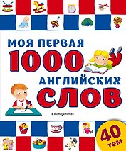Моя первая 1000 английских слов