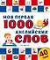 Моя первая 1000 английских слов - 0