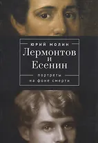 Лермонтов и Есенин. Портреты на фоне смерти