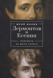 Лермонтов и Есенин. Портреты на фоне смерти