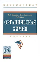 Органическая химия: Уч.  8изд.