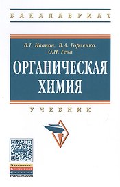 Органическая химия: Уч.  8изд.