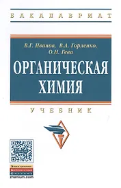 Органическая химия: Уч.  8изд.