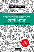 Перепрограммируйте свой мозг. Руководство по избавлению от вредных привычек - 0
