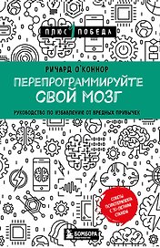 Перепрограммируйте свой мозг. Руководство по избавлению от вредных привычек