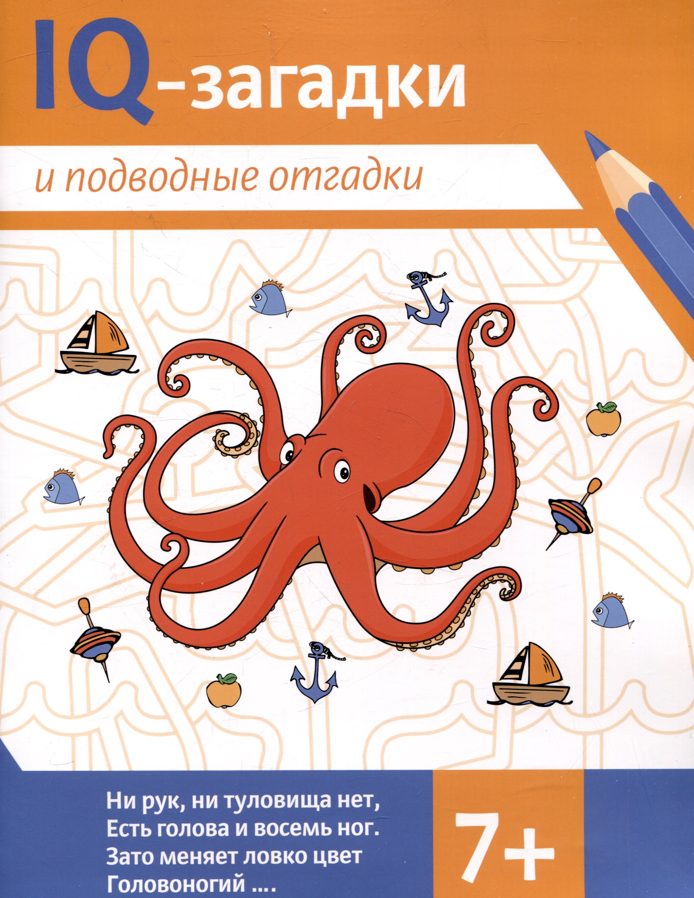 

IQ-загадки и подводные отгадки: 7+