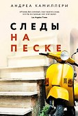 Следы на песке - 0