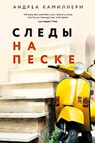 Следы на песке