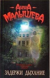 Задержи дыхание : [рассказы]