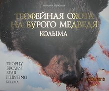 Трофейная охота на бурого медведя. Колыма (+DVD)