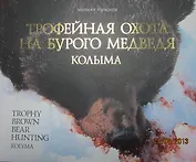 Трофейная охота на бурого медведя. Колыма (+DVD)