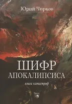 Шифр Апокалипсиса. Книга катастроф