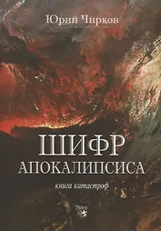 Шифр Апокалипсиса. Книга катастроф