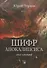 Шифр Апокалипсиса. Книга катастроф - 0