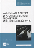Линейная алгебра и аналитическая геометрия: интерактивный курс. Учебное пособие для СПО - 0