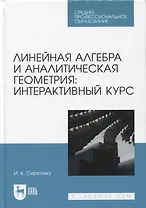 Линейная алгебра и аналитическая геометрия: интерактивный курс. Учебное пособие для СПО