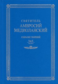 Собрание творений. На латинском и русском языках. Том X. Часть 2
