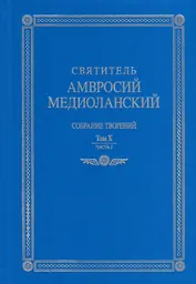 Собрание творений. На латинском и русском языках. Том X. Часть 2