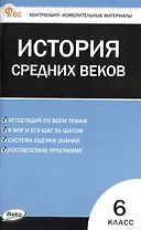 Контрольно-измерительные материалы. Всеобщая история. История Средних веков. 6 класс. ФГОС Новый