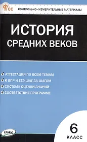 Контрольно-измерительные материалы. Всеобщая история. История Средних веков. 6 класс. ФГОС Новый