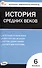 Контрольно-измерительные материалы. Всеобщая история. История Средних веков. 6 класс. ФГОС Новый - 0