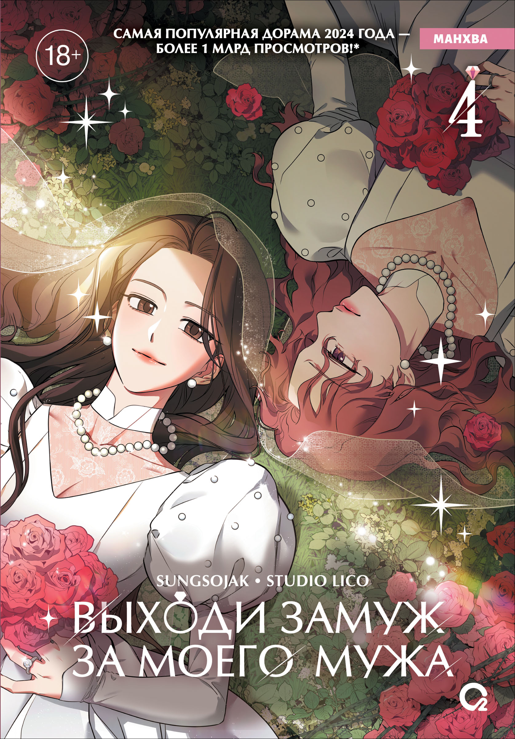 Обложка книги «Выходи замуж за моего мужа. Том 4 (Выходи замуж за моего супруга). Манхва»
