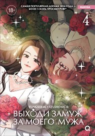 Выходи замуж за моего мужа. Том 4