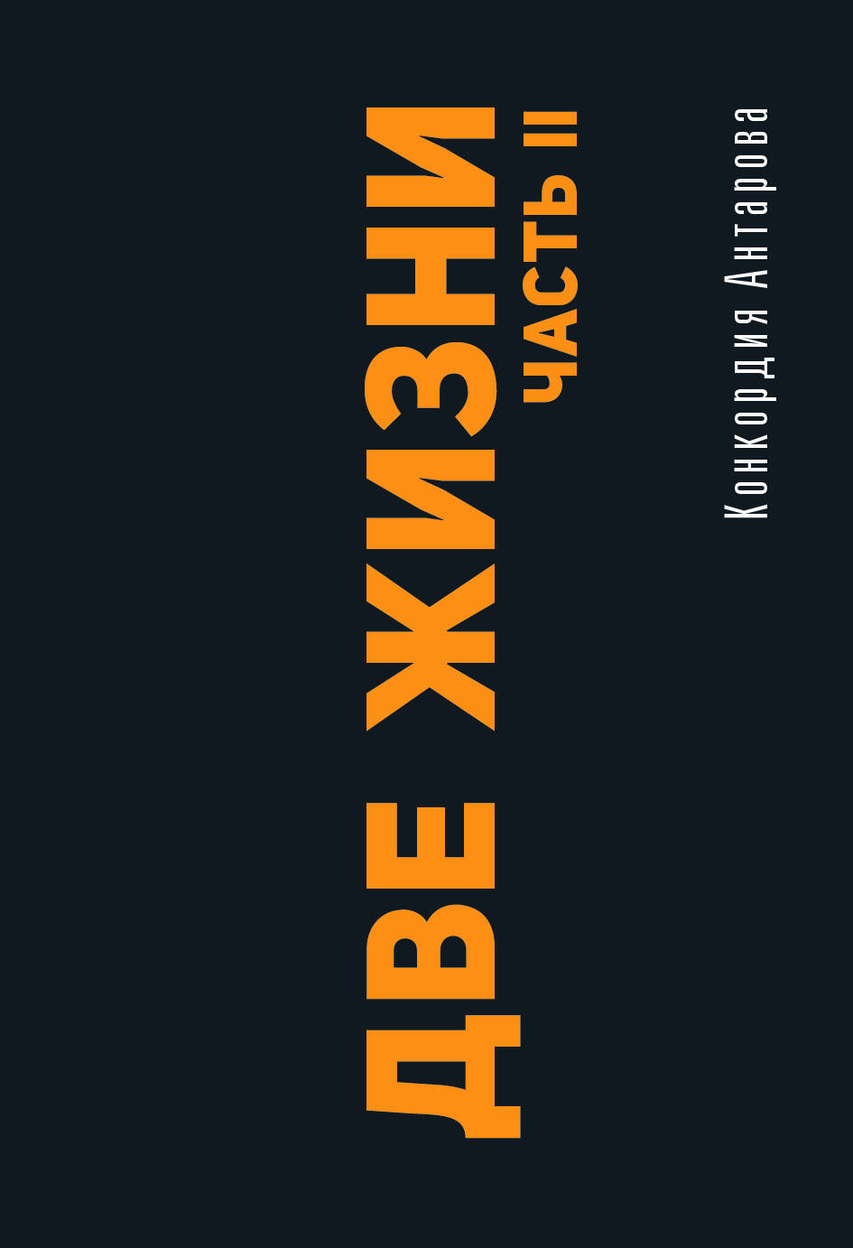 Обложка книги «Две жизни. Часть II»