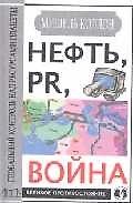 Нефть, PR, война: Глобальный контроль над ресурсами планеты
