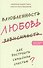 Влюбленность, любовь, зависимость. Как построить семейное счастье. 3-е издание - 0