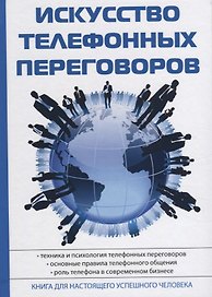 Искусство телефонных переговоров