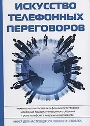 Искусство телефонных переговоров