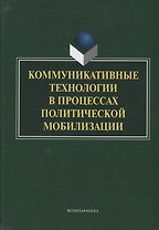 Коммуникативные технологии в процессах политической мобилизации (Ачкасова)