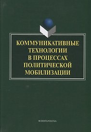Коммуникативные технологии в процессах политической мобилизации (Ачкасова)