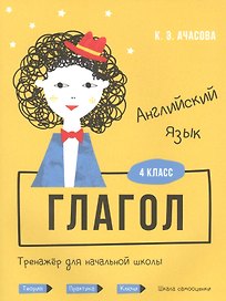 Английский язык. Глагол. Тренажёр для начальной школы. 4 класс