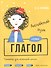 Английский язык. Глагол. Тренажёр для начальной школы. 4 класс - 0