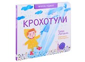 Крохотули. Стихи - 0